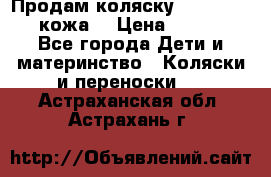 Продам коляску Roan Marita (кожа) › Цена ­ 8 000 - Все города Дети и материнство » Коляски и переноски   . Астраханская обл.,Астрахань г.